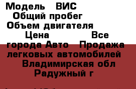  › Модель ­ ВИС 23452-0000010 › Общий пробег ­ 141 000 › Объем двигателя ­ 1 451 › Цена ­ 66 839 - Все города Авто » Продажа легковых автомобилей   . Владимирская обл.,Радужный г.